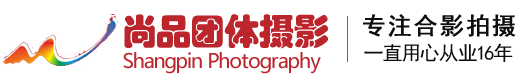 西安尚品团体摄影摄像有限公司