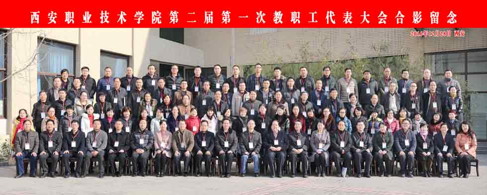 西安职业技术学院第二届第一次教职工代表大会合影