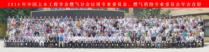 2014年中国土木工程学会燃气分会应用专业委员会、燃气供热专业委员会年会合影