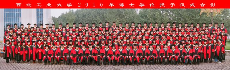 西北工业大学2010年博士学位授予仪式合影