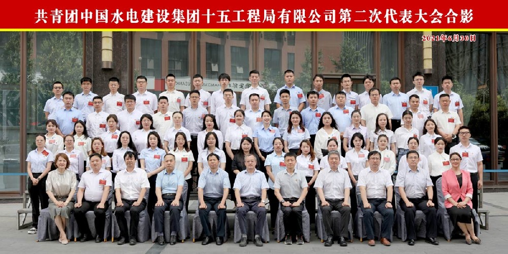 共青团中国水电建设集团十五工程局有限公司第二次代表大会合影