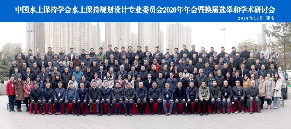 中国水土保持学会水土保持规划设计专业委员会2020年年会暨换届选举和学术研讨会