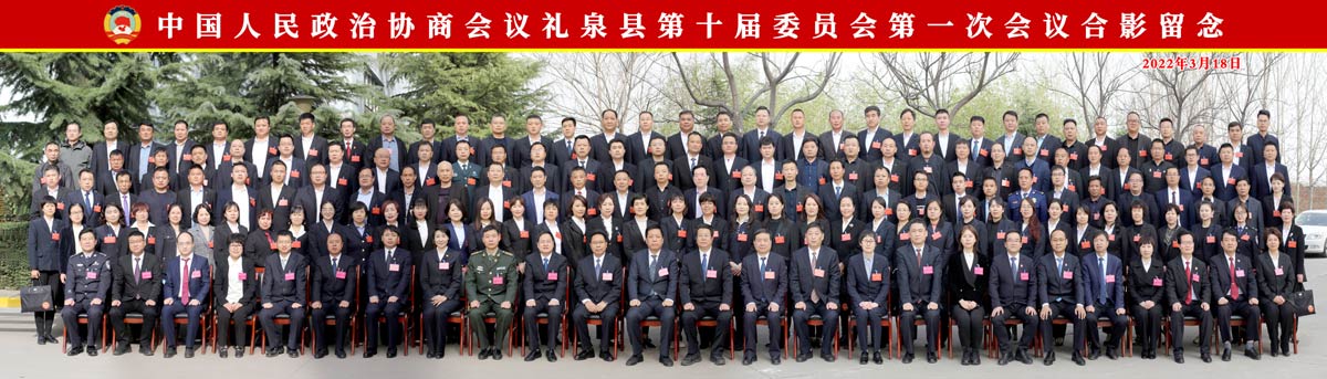 中国人民政治协商会议礼泉县第十届委员会第一次会议合影留念