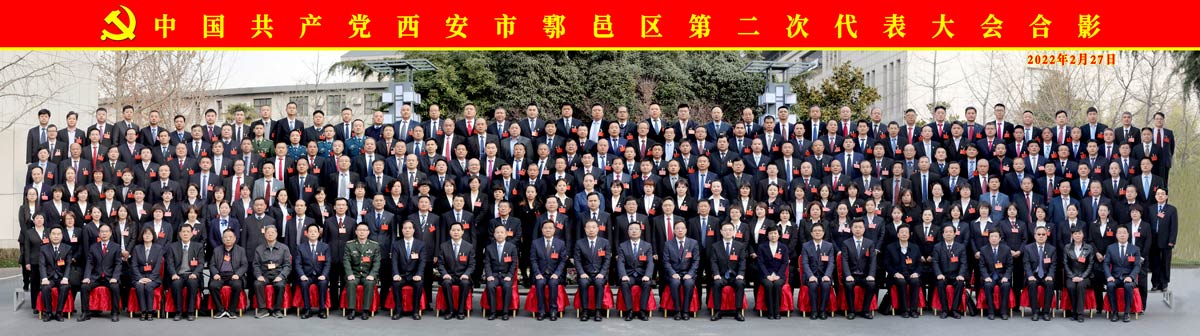 中国共产党西安市鄠邑区第二次代表大会合影